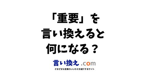 超重要|超重要なの類語・言い換え・同義語